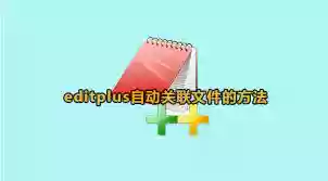 EditPlus如何实现自动关联文件