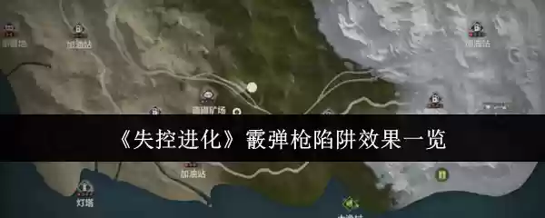 失控进化霰弹枪陷阱效果怎么样