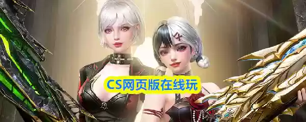 CS网页版在线玩
