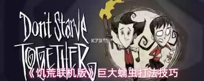 饥荒联机版巨大蠕虫怎么打