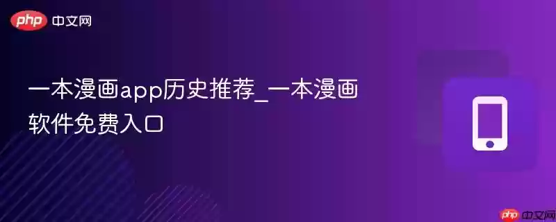 一本漫画app历史推荐_一本漫画软件免费入口
