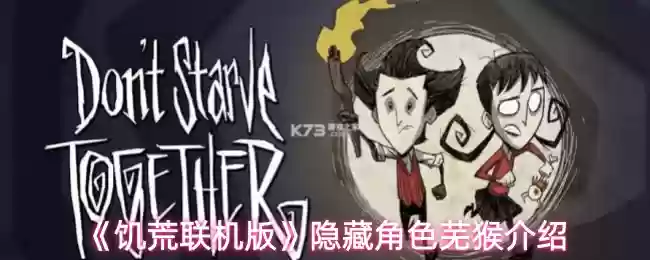 饥荒联机版隐藏角色芜猴怎么样