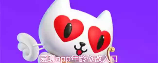 爱聊app怎么修改年龄