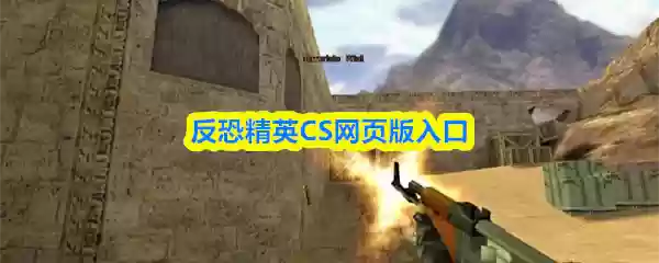 反恐精英CS网页版入口