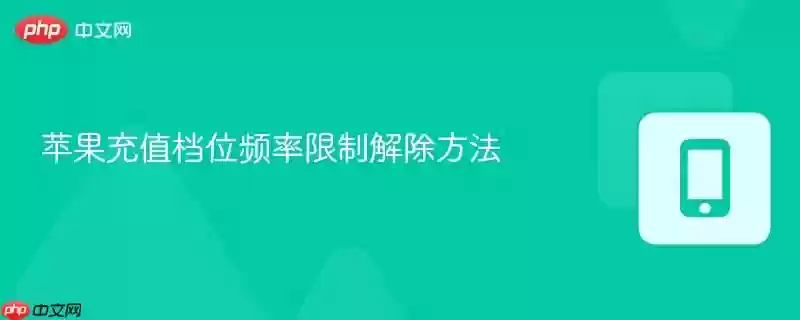 苹果充值档位频率限制解除方法