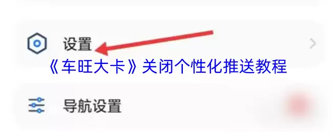 车旺大卡怎么关闭个性化推送