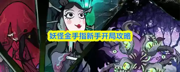妖怪金手指新手怎么开局