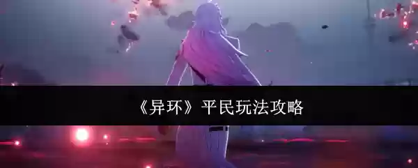 异环平民怎么玩