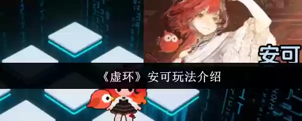 虚环安可怎么玩