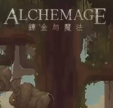 炼金与魔法
