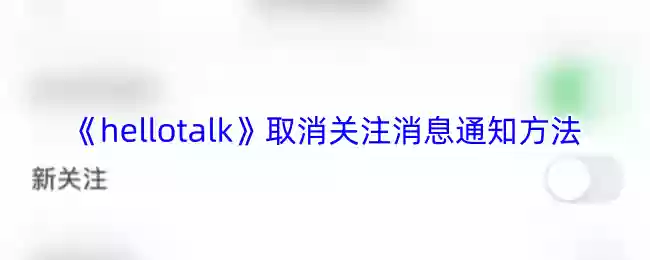 hellotalk怎么关闭关注通知