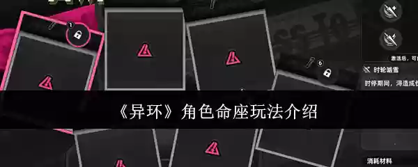 异环角色命座怎么玩