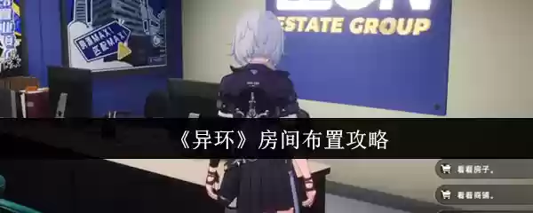 异环房间怎么布置