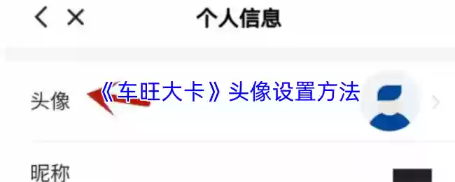 车旺大卡怎么换头像