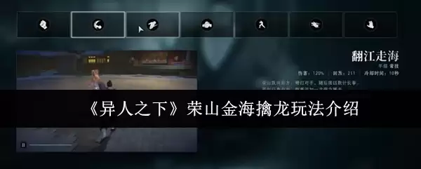 异人之下荣山金海擒龙怎么玩