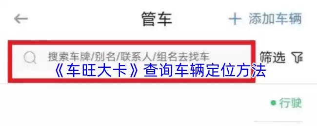 车旺大卡怎么查询行车轨迹