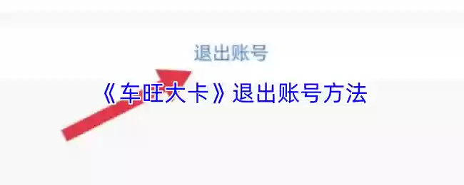 车旺大卡怎么退出登录