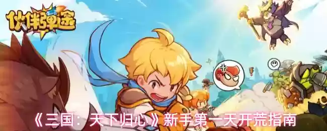 三国天下归心新手怎么玩