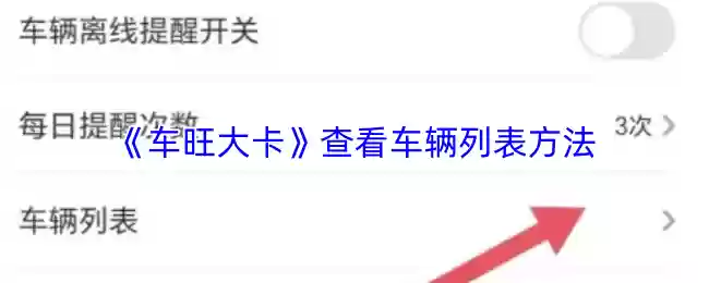 车旺大卡怎么看车辆列表