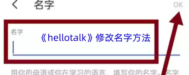 hellotalk怎么改名字