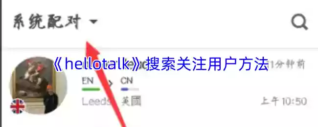 hellotalk怎么关注用户