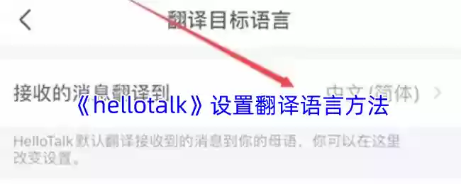 hellotalk怎么设置翻译语言