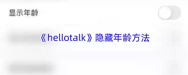 hellotalk怎么隐藏年龄