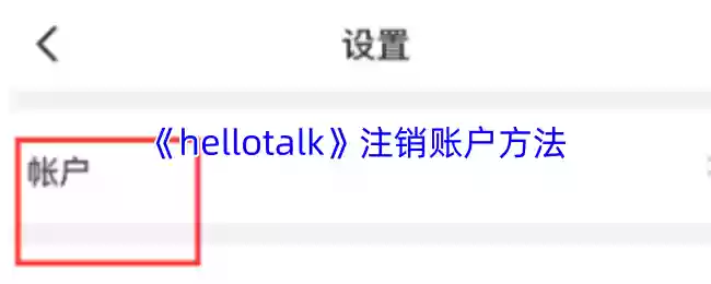 hellotalk怎么注销账号
