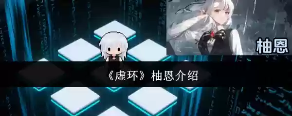 虚环柚恩怎么样