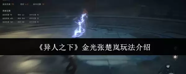 异人之下金光张楚岚怎么玩