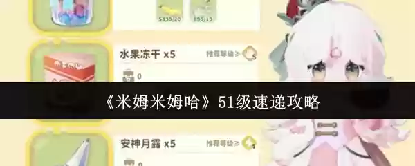 米姆米姆哈51级怎么速递