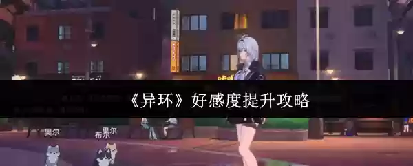 异环好感度怎么提升