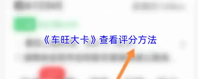 车旺大卡怎么看评分