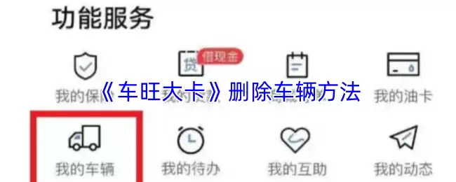 车旺大卡怎么删除已有车辆