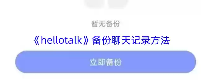 hellotalk聊天记录备份在哪