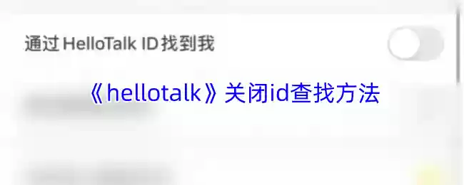 hellotalk怎么关闭id查找