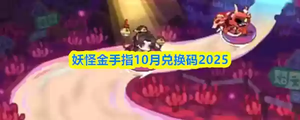 妖怪金手指10月兑换码2025