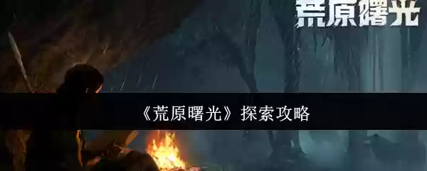 荒原曙光怎么探索