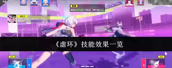 虚环技能效果怎么样