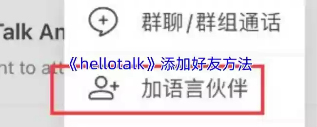 hellotalk怎么加好友