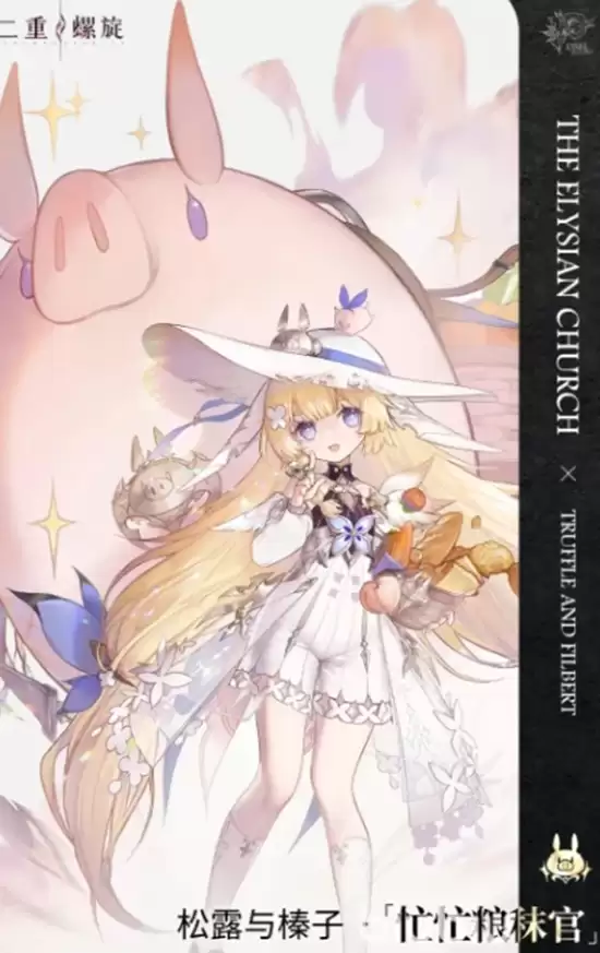 《二重螺旋》松露玩法介绍