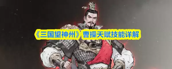 三国望神州曹操天赋技能怎么样