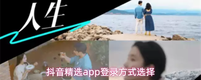 抖音精选app用什么登录