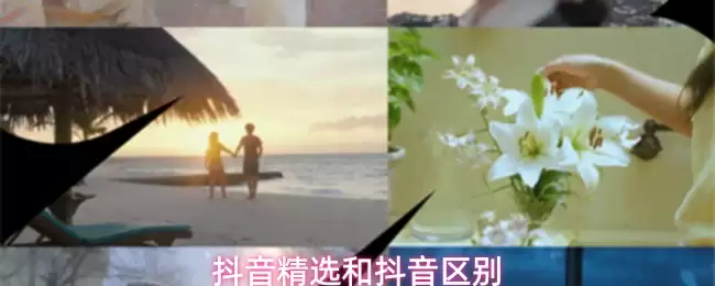 抖音精选和抖音有什么区别