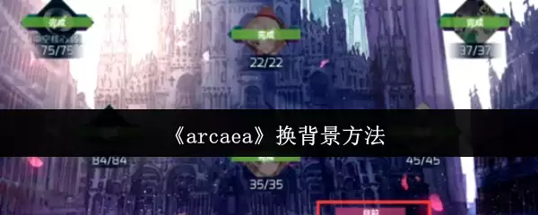 arcaea怎么换背景
