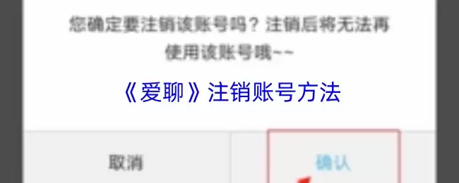 爱聊怎么注销账号