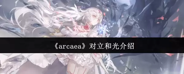 arcaea对立和光什么关系