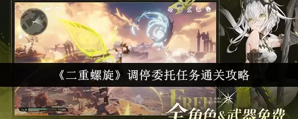 《二重螺旋》调停委托任务通关攻略