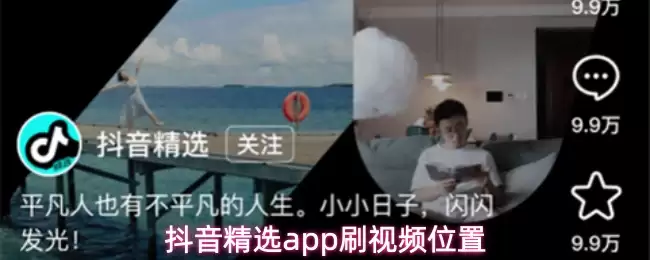 抖音精选app怎么刷视频