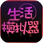 生活模拟器